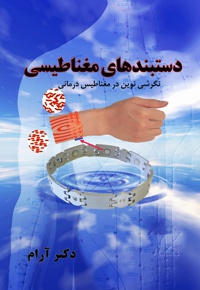 دستبندهای مغناطیسی